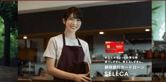 静岡銀行カードローン セレカ は専業主婦でも借入できるか セレカで借入出来る条件を徹底解説 みんなのローン キャッシング応援サイト